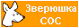 zverushka sos